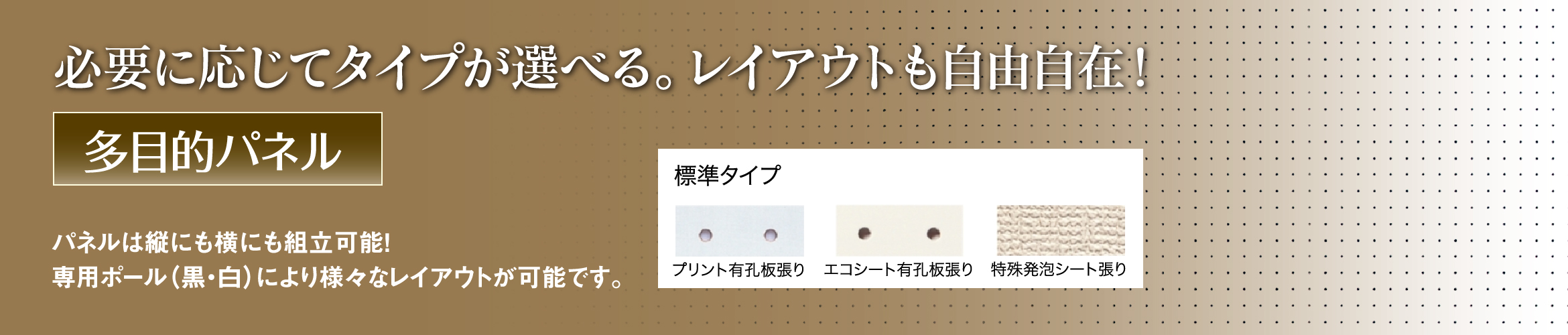 多目的パネル