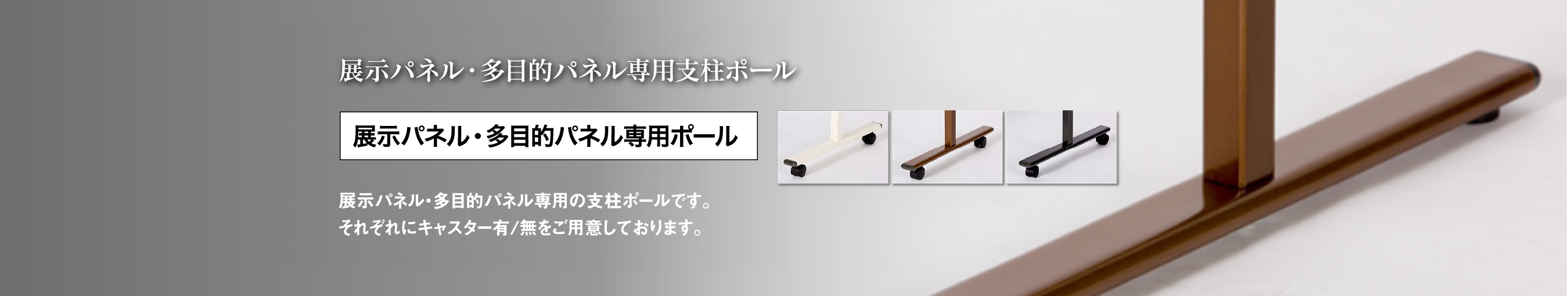 展示パネル・多目的パネル専用ポール
