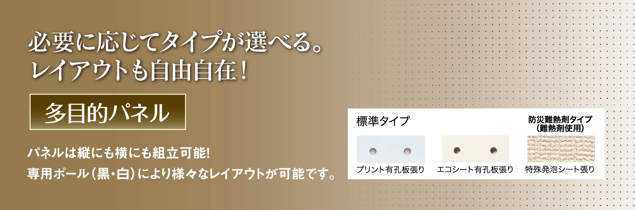 多目的パネル