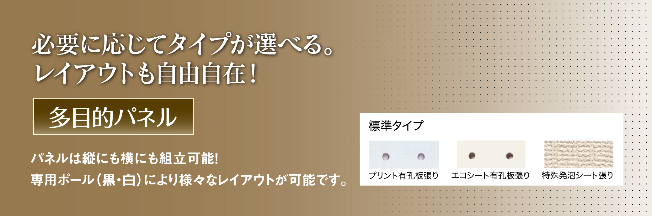 多目的パネル