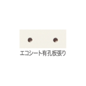 エコシート有孔板張り